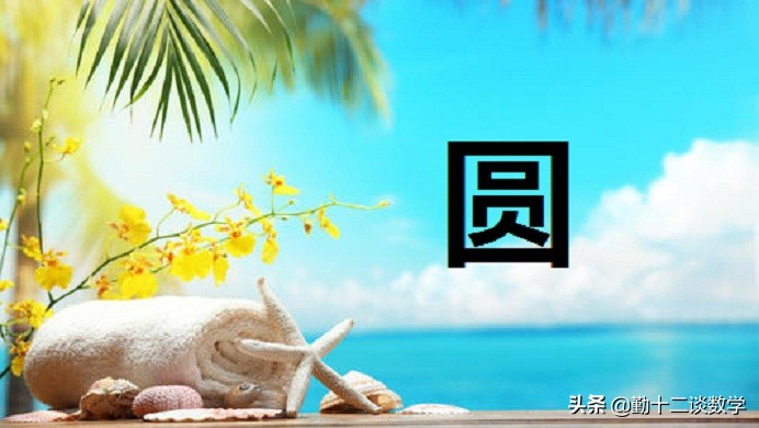 初三的圆的知识点孩子没掌握好,圆中考知识点讲解