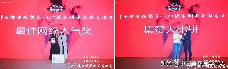 学术之夜，巅峰对决▏女性生殖整复-EPT技术明星全国总决赛报道