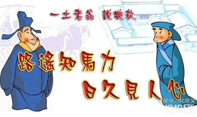 路遥知马力，日久见人心″的由来