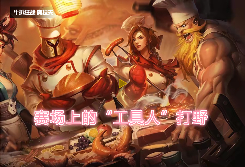 lol奥拉夫打野最新出装顺序,lol奥拉夫解说