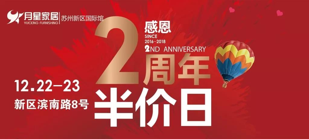 月星家居2周年庆活动火热进行中,月星家居周年庆进店赠豪礼