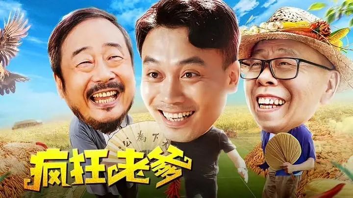 潘长江疯狂老爹,潘长江蔡明疯狂的老头完整版