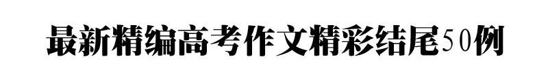 小学生作文万能开头结尾摘抄整理,20个简短的万能开头和结尾摘抄