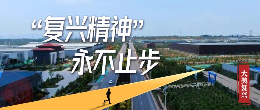 复兴之路治国理念,以教育之光照亮复兴之路