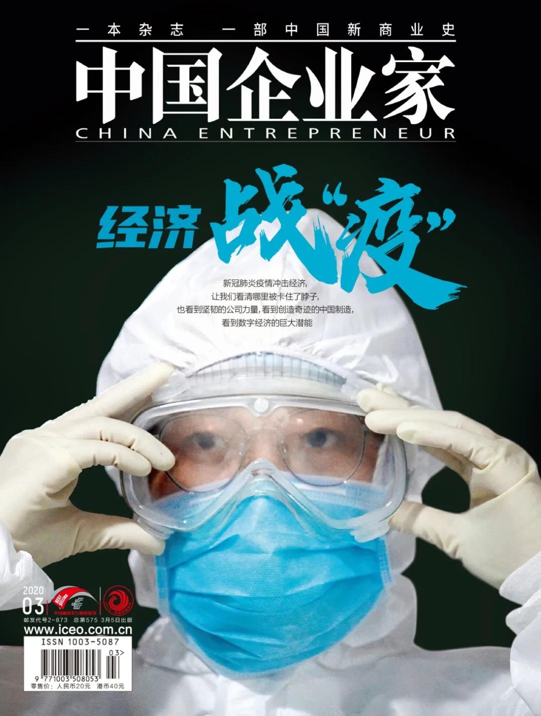 新刊鲜读｜经济战“疫”，这一期《中国企业家》请收藏