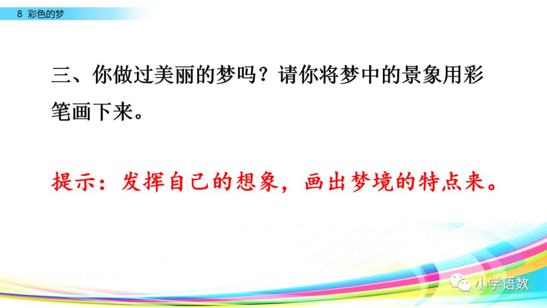 二年级下册语文彩色的梦教学视频,二年级语文下册彩色的梦教材全解