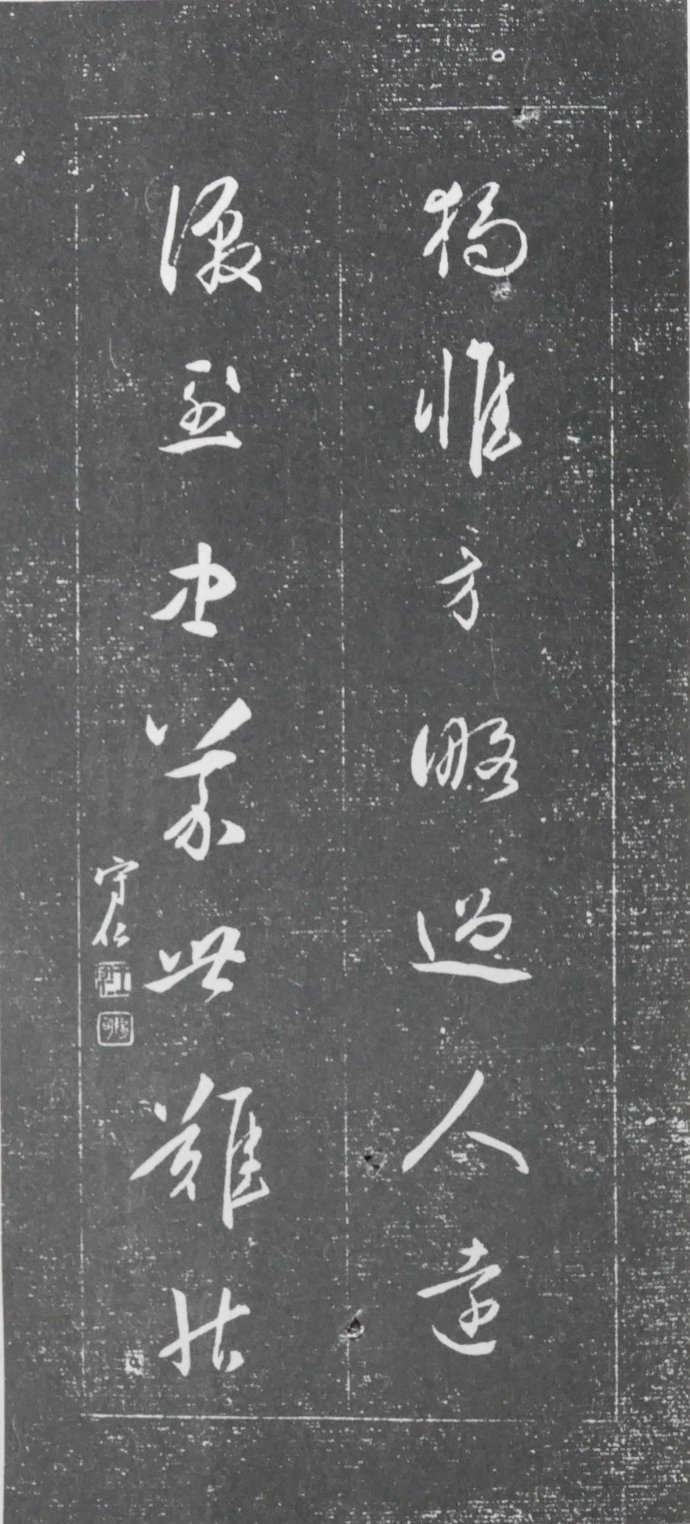 明清碑帖皇甫诞碑拓片价格 (清代楹联书法作品欣赏)