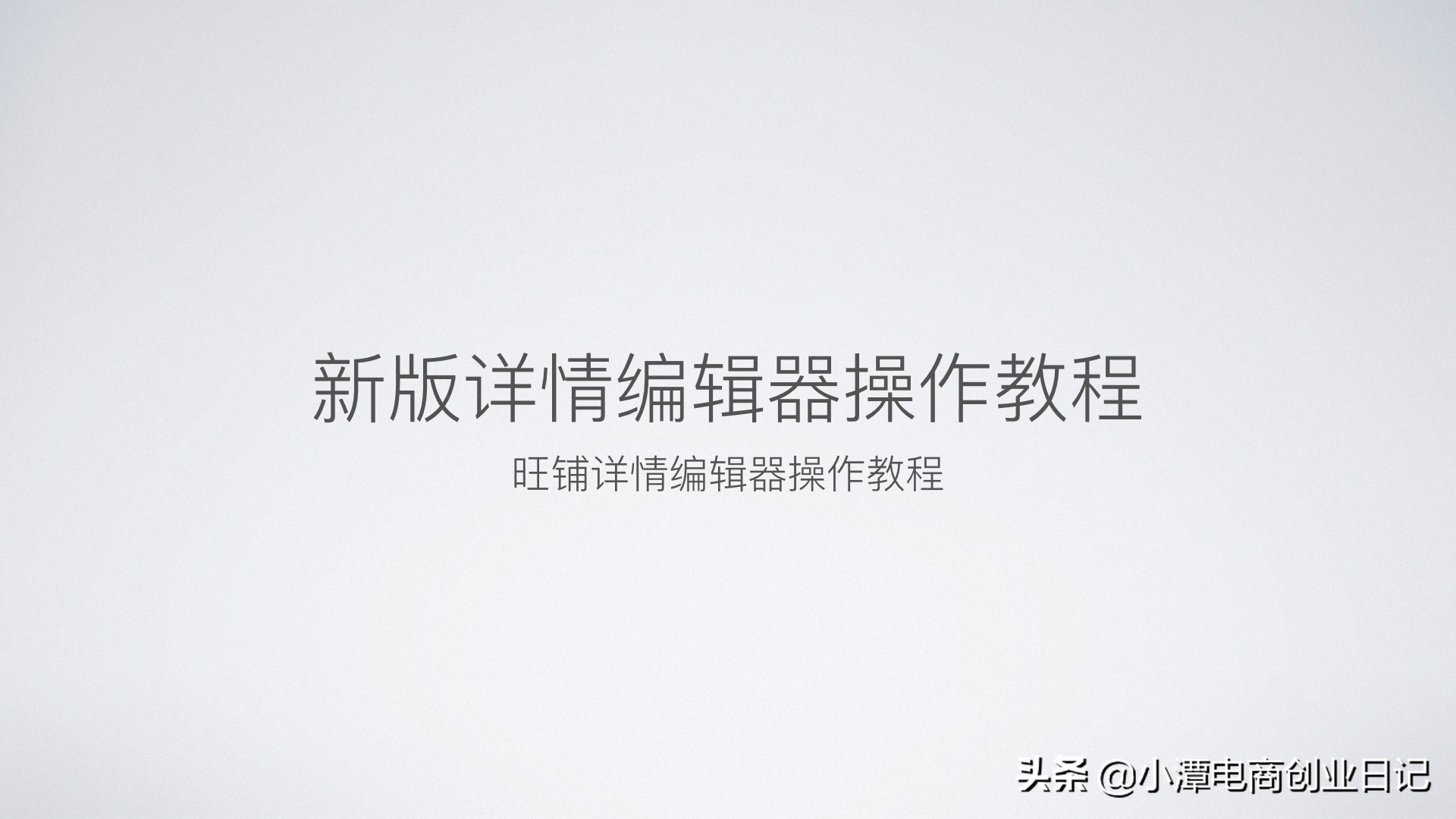 开店基本功视频教程,如何使用旺铺详情编辑器添加图片