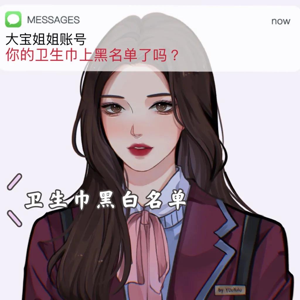 你的卫生巾上黑名单了吗,卫生巾上的黑名单怎么处理