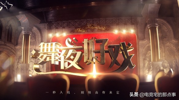 沉浸式剧情直播间,综艺沉浸式实景互动演出