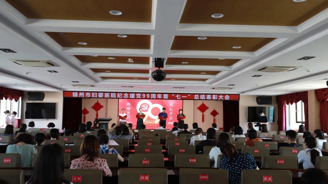 锦州市妇婴医院*党**委举行纪念建*党**99周年暨“七一”总结表彰大会