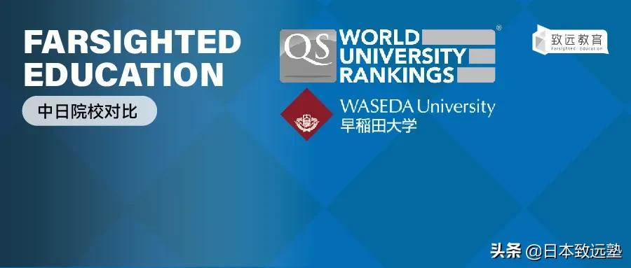 qs世界大学排名2024早稻田大学,早稻田大学排名为什么那么低