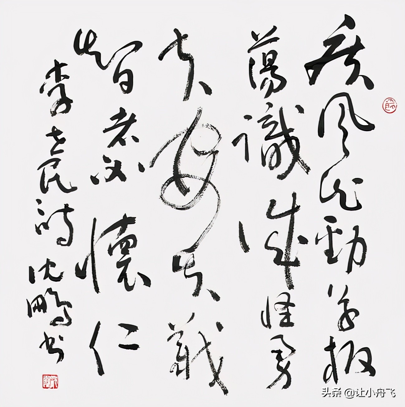 沈鹏书法真实感受,沈鹏书法视频现场挥毫