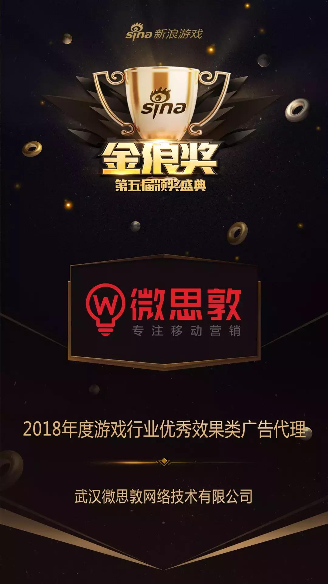 喜报|微思敦蝉联新浪游戏金浪奖，2019继续向前