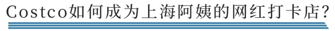 Costco，上海阿姨的网红打卡店