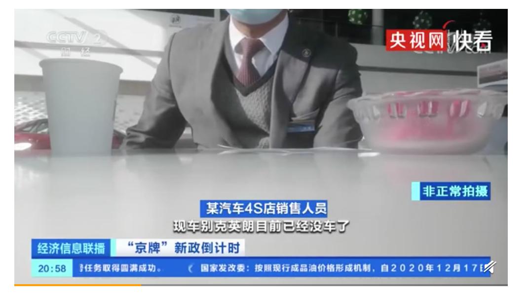 「现场直击」京牌新政前夜一车难求？新车不难买，旧车不好卖