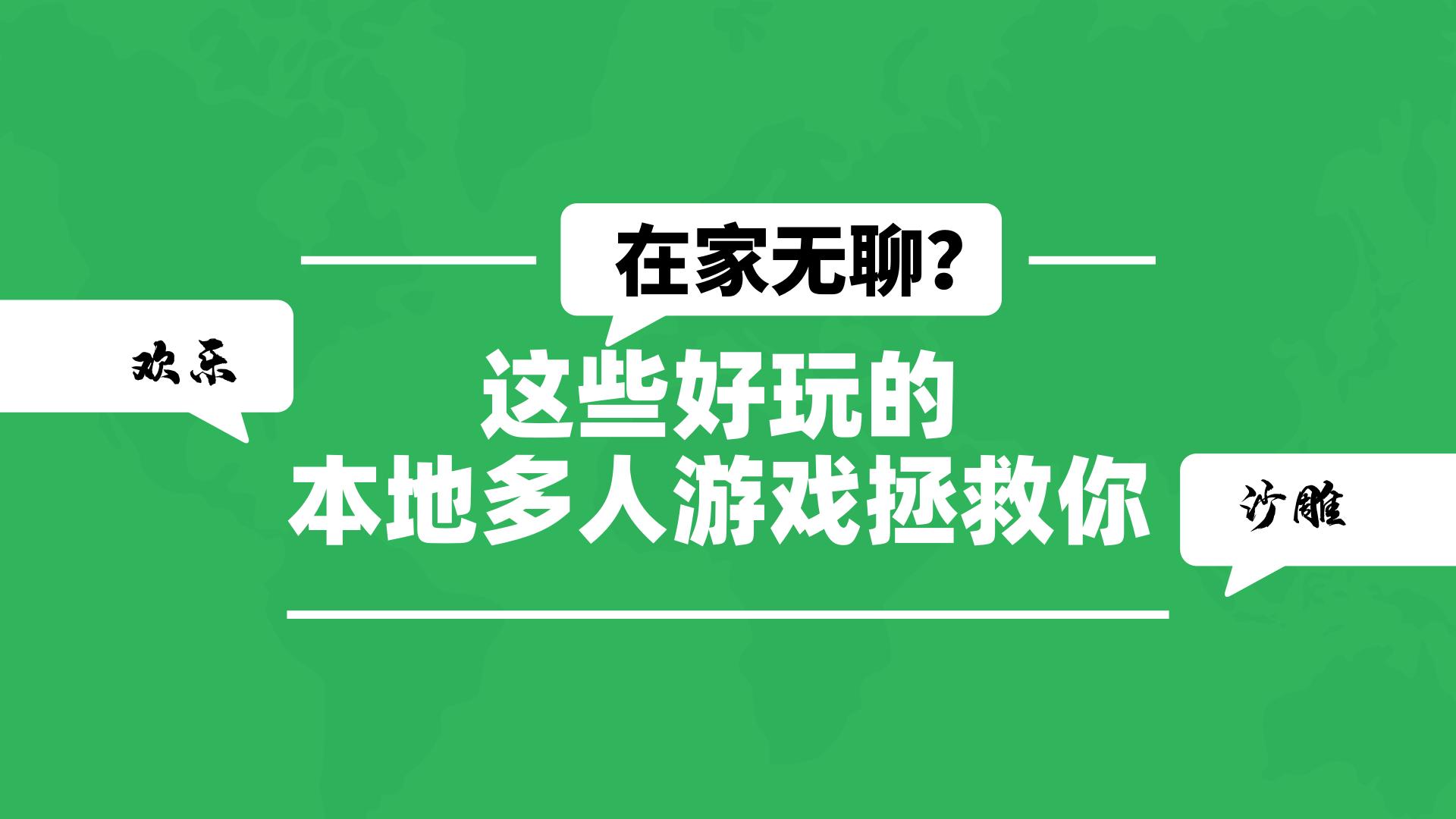 适合在家玩不需联网的游戏,宅家必玩的十大游戏