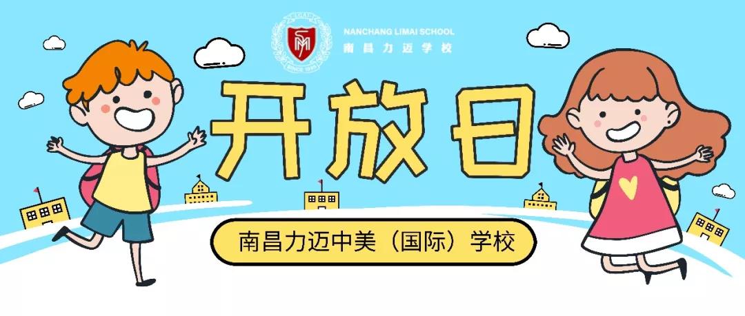 南昌力迈国际学校可参观吗,力迈中美国际学校多少钱一年