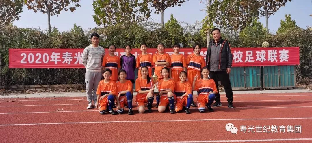 寿光世纪教育集团足球,寿光世纪教育集团足球比赛