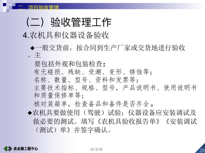 农业项目竣工验收的条件及标准,设施农业项目验收标准及流程