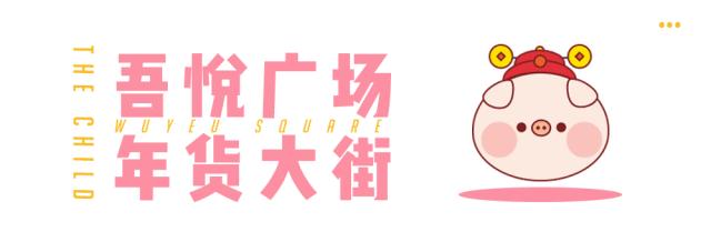 猪猪家年华10000张门票免费送，吾悦广场即将萌爆星城！