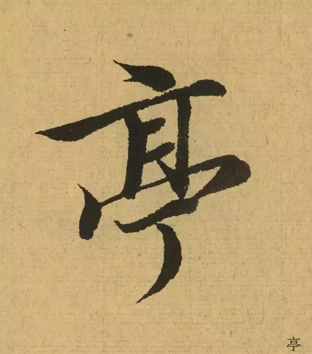 王羲之用笔论译文,王羲之《用笔赋》