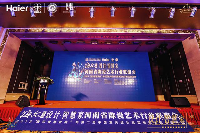 河南陈设行业联谊暨2019海尔智慧家庭杯颁奖典礼盛大开启