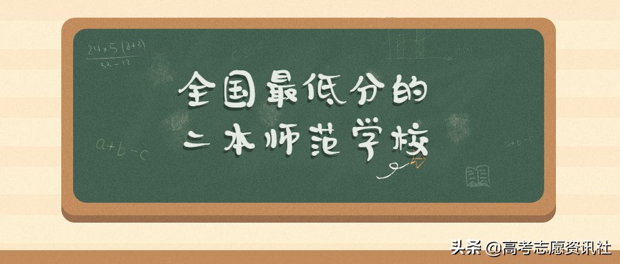 全国师范二本大学排名：全国最低分的二本师范学校