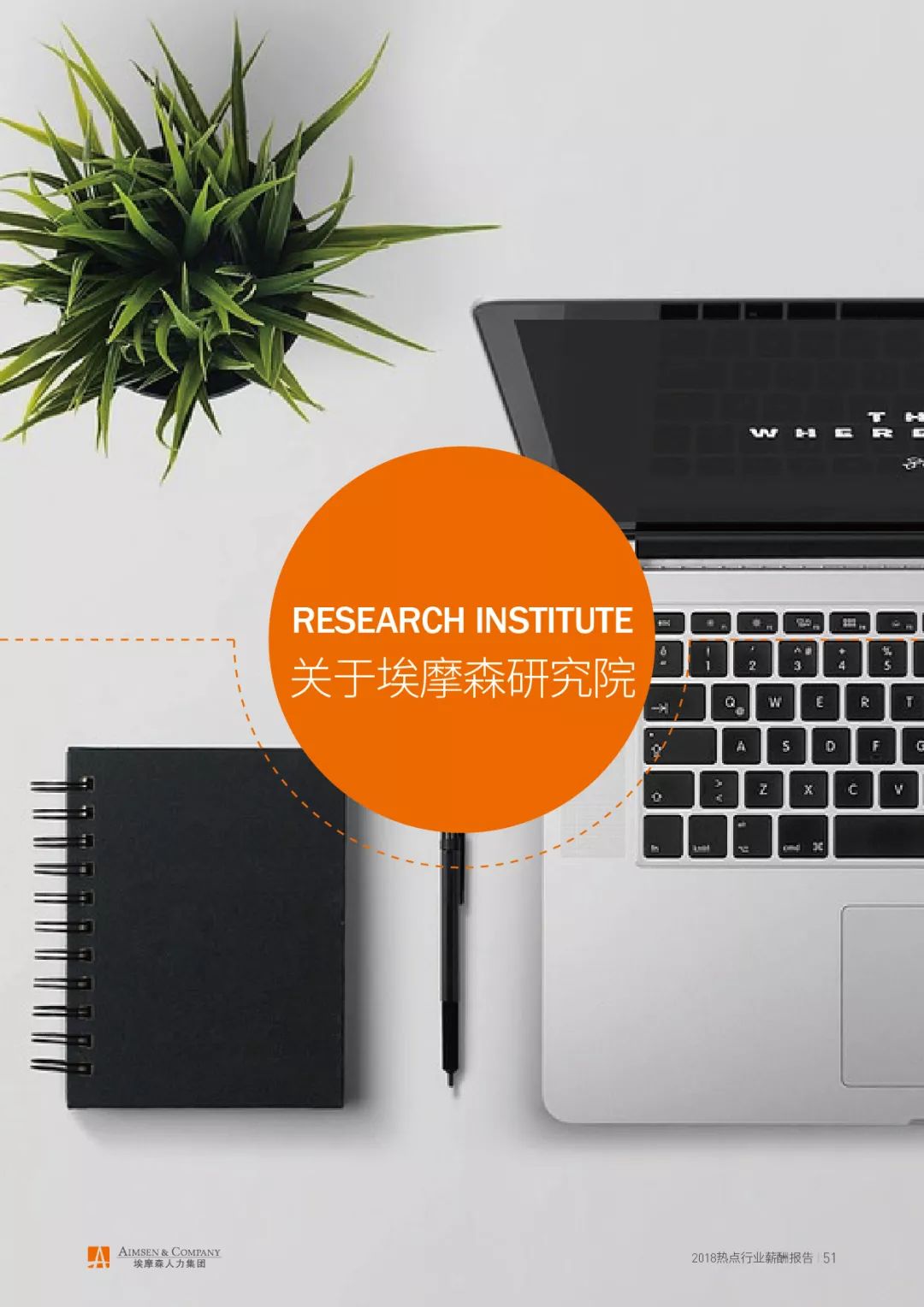 埃摩森AIMSEN：2018热点行业薪酬报告