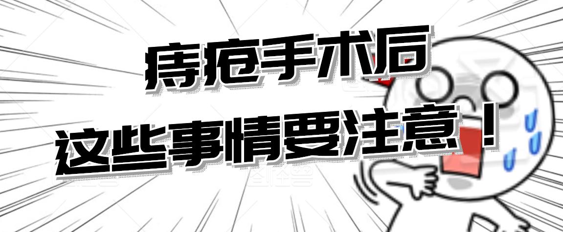 痔疮手术后最痛苦是哪一关,痔疮术后水肿饮食注意事项