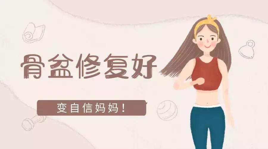 产后骨盆修复最佳时间段,产后骨盆修复的十大好处