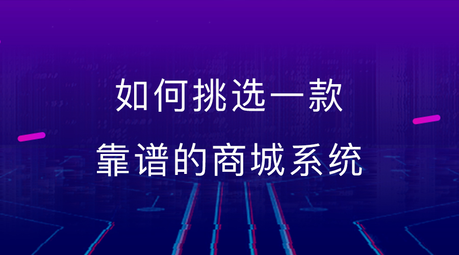 免费的商城系统有哪些,怎么挑选电商平台店铺