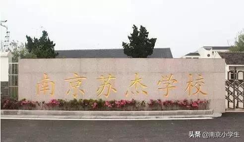 南京最好的民办小学推荐,南京2022年民办小学有哪些