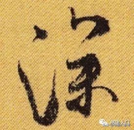 书法布白,只有米芾才能玩得眼花缭乱,独树一帜