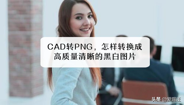 cad怎么转换为png黑白色,cad怎么转换成png图片
