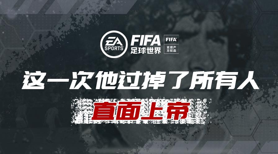 追忆马拉多纳——这一次他过掉了所有人，直面上帝