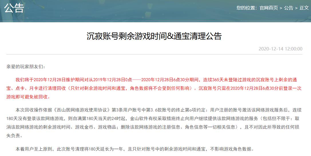 剑网3又曝大瓜：发公告“没收”用户充值点卡，玩家：恰烂钱