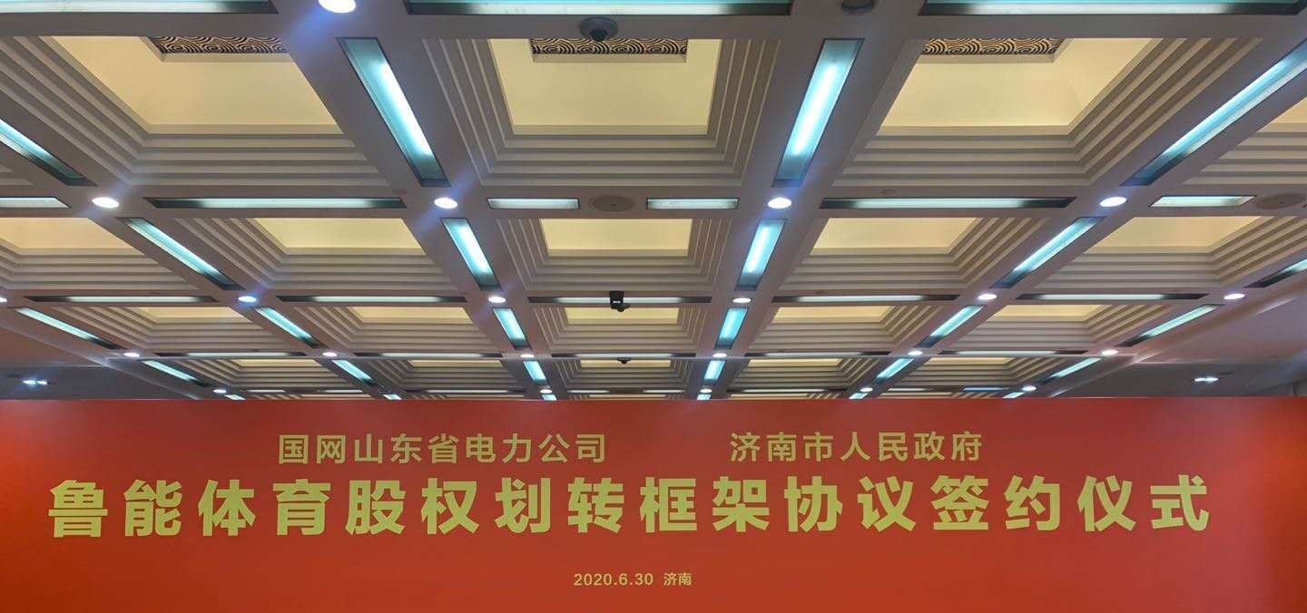 鲁能集团股权转让风波,鲁能足球俱乐部股权改革