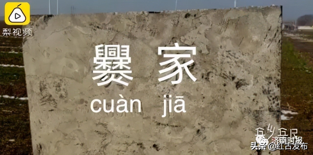 一村615人全部姓爨,济南一村615口人全姓爨