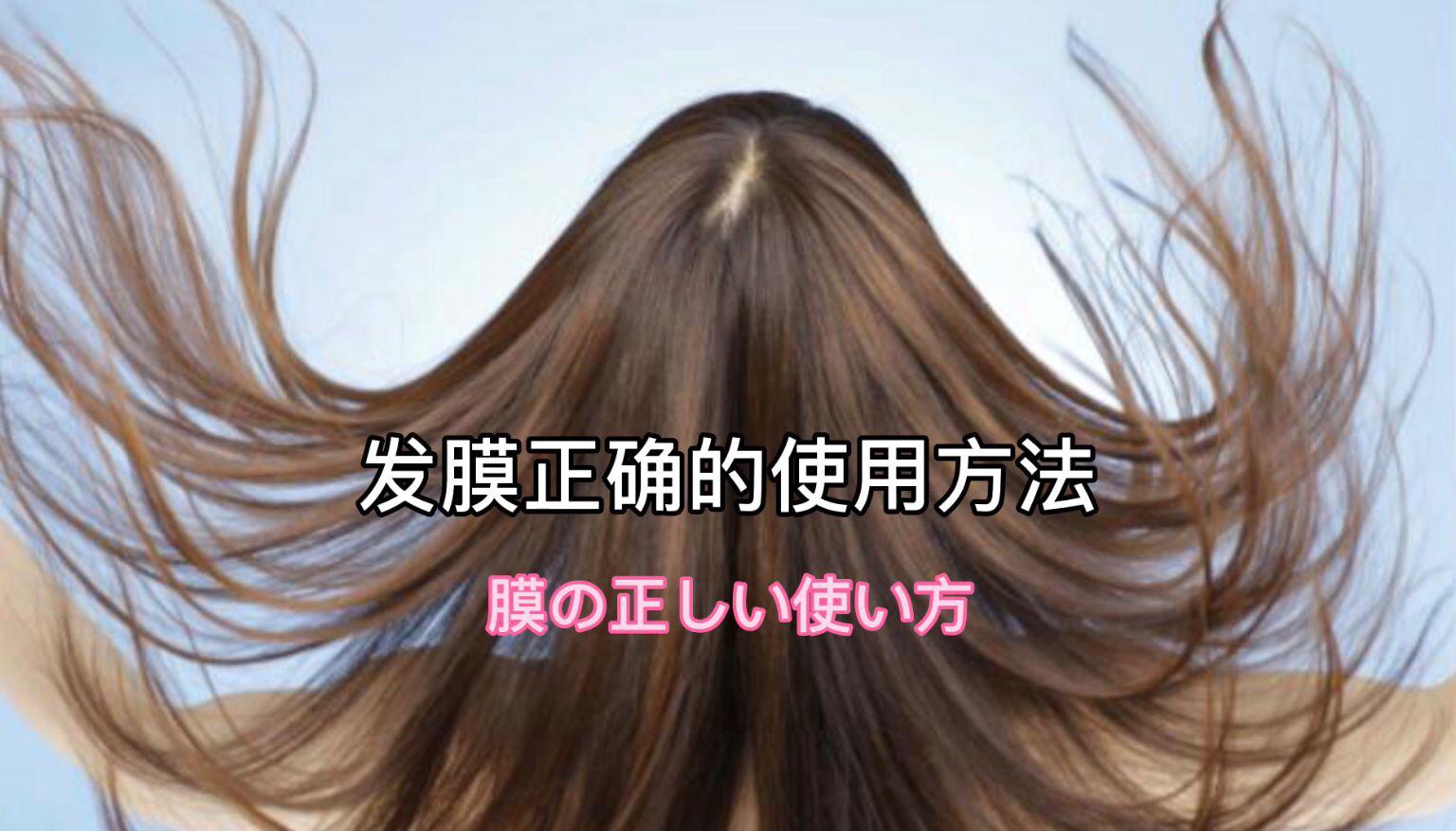 rejoice发膜正确用法,日本发膜正确使用方法