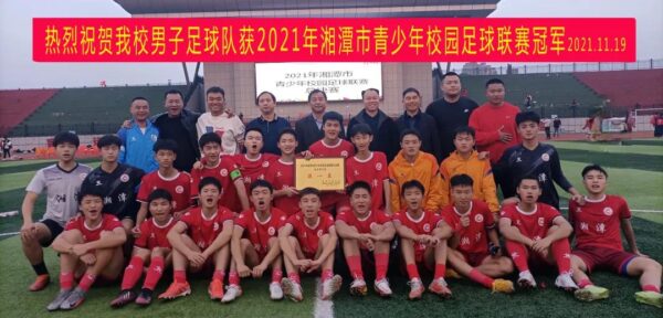 湘潭市足球比赛冠军,湘潭凤凰初级中学九年级风采大赛