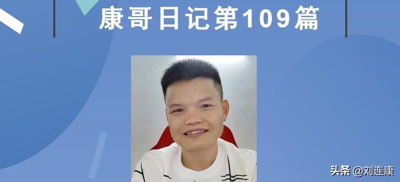 「康哥日记」第109篇:越是烂糟糟的网站就越是受欢迎