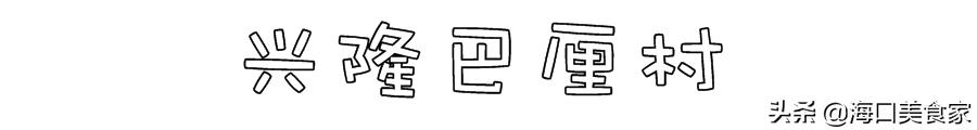 海南万宁兴隆美食攻略,海南万宁兴隆镇有什么特色小吃