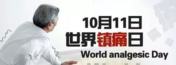 世界镇痛日摆脱疼痛杜绝亚健康,世界镇痛日公益活动