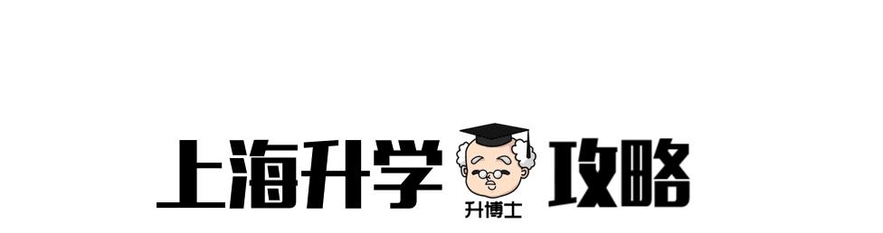 上海非沪籍小学入学有哪些学校,上海最好的公办学校
