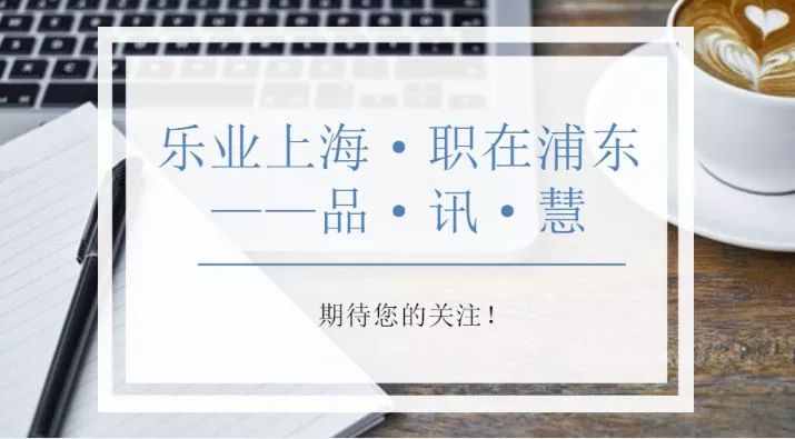 “乐业上海·职在浦东——品”（2018·第11期）