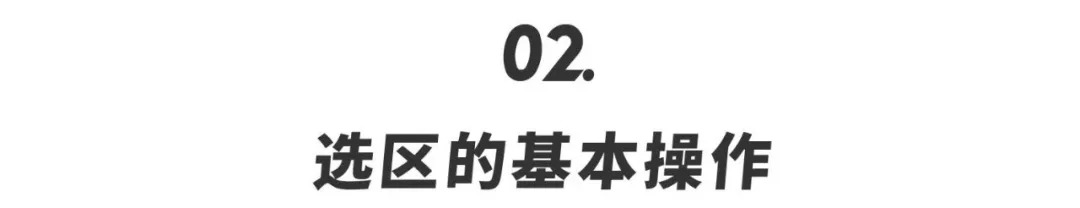 ps选区知识讲解,ps选区的各种神奇用法