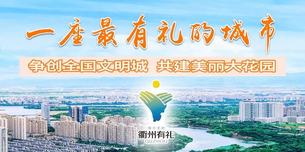 2023全国文明城市衢州,衢州文明城市有哪些地方