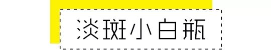 那些年你美白踩过的雷，我们都踩过！