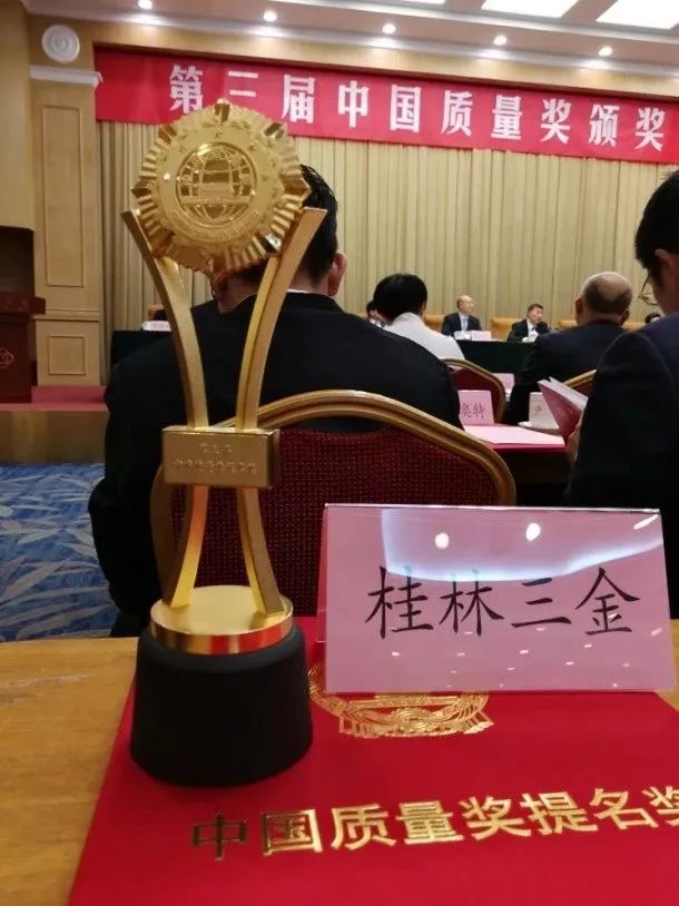 第三届中国质量奖提名奖出炉!桂林三金喜获殊荣